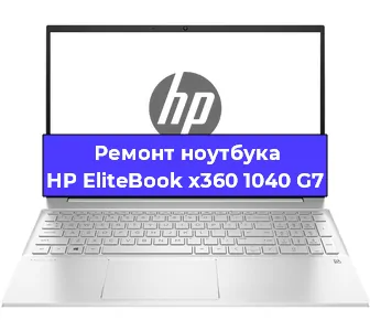 Чистка от пыли и замена термопасты на ноутбуке HP EliteBook x360 1040 G7 в Воронеже